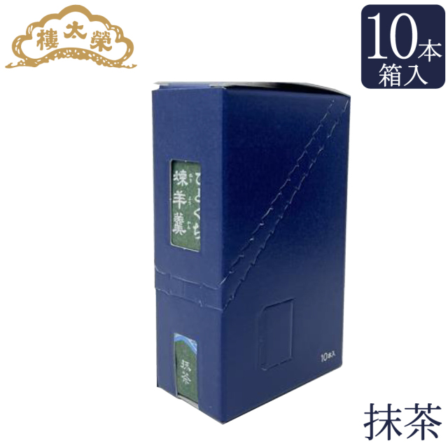 北国の漢部屋 榮太樓 ひとくち煉羊羹 10本 箱入