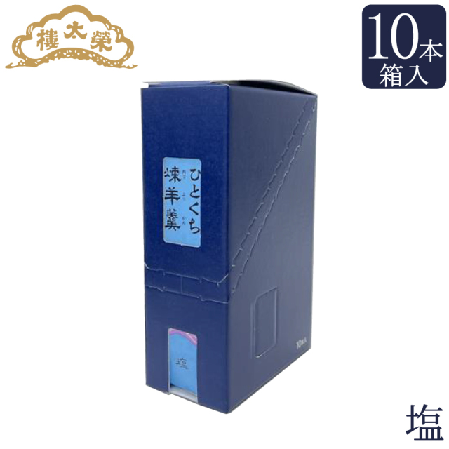 8さいの僕のお店 榮太樓 ひとくち煉羊羹 10本 箱入