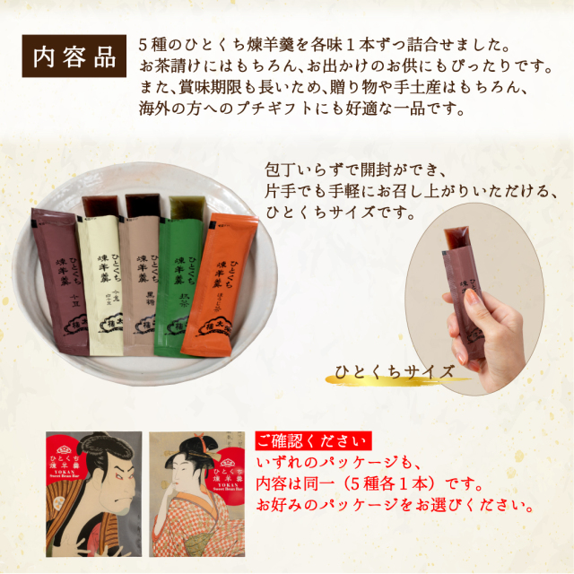 榮太樓 浮世絵 ひとくち煉羊羹 5本入（写楽、ポッピンを吹く娘）