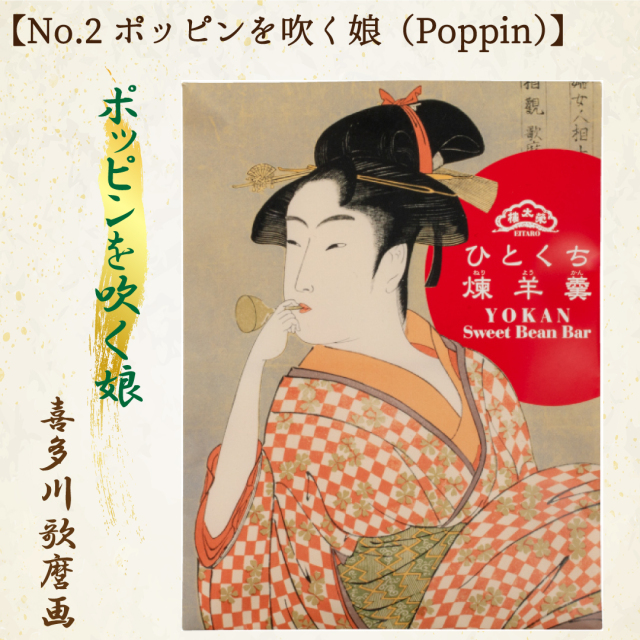 珍珠鱗横丁　妖怪舎　目目連 榮太樓 浮世絵 ひとくち煉羊羹 5本入（写楽、ポッピンを吹く娘）