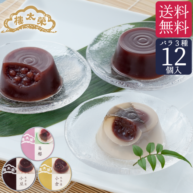 【季節限定】【ご自宅用】榮太樓 缶入り水羊羹 単品（バラ）12個入（小豆・小倉・葛櫻各4個）【送料無料】