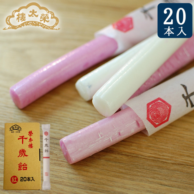 【販売終了】榮太樓 七五三 千歳飴 【白20本入】【紅20本入】