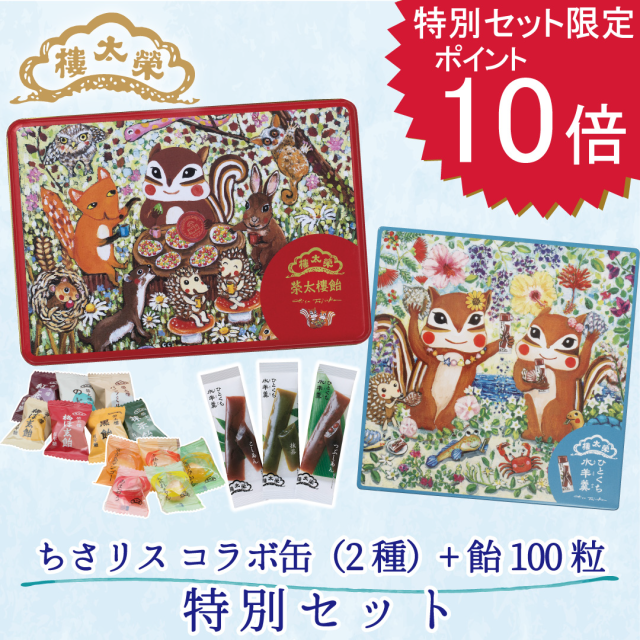 榮太樓 【送料無料】【ポイント10倍】ちさリス缶と榮太樓飴・果汁飴の特別セット