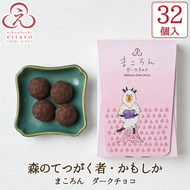 ポイント10倍】【季節限定】にほんばしえいたろう チョコ菓子 32個入