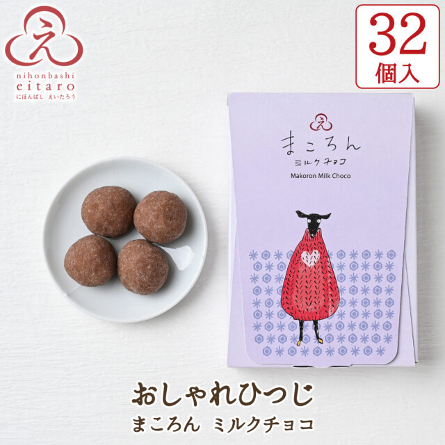 ポイント10倍】【季節限定】にほんばしえいたろう チョコ菓子 32個入