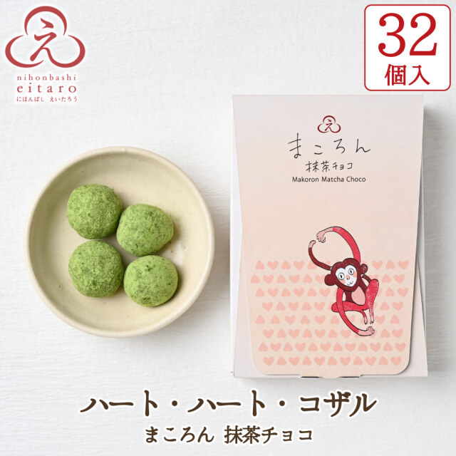 ※ 棒太郎 ポイント10倍】【季節限定】にほんばしえいたろう チョコ菓子 32個入