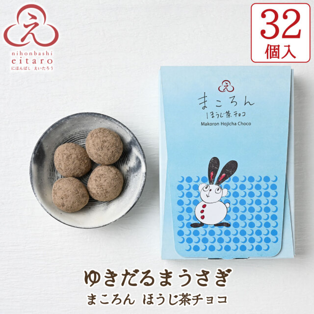 ポイント10倍】【季節限定】にほんばしえいたろう チョコ菓子 32個入