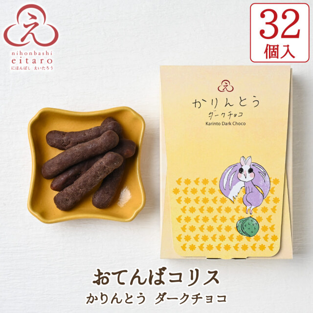 ポイント10倍】【季節限定】にほんばしえいたろう チョコ菓子 32個入