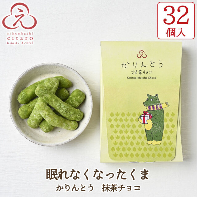 ポイント10倍】【季節限定】にほんばしえいたろう チョコ菓子 32個入