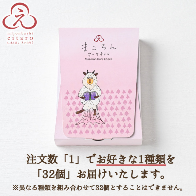 ポイント10倍】【季節限定】にほんばしえいたろう チョコ菓子 32個入