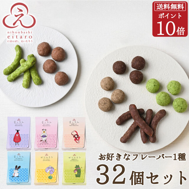 ポイント10倍】【季節限定】にほんばしえいたろう チョコ菓子 32個入
