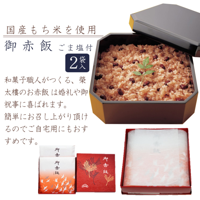 赤飯 〈新品未開封〉 榮太樓 御赤飯 2袋入