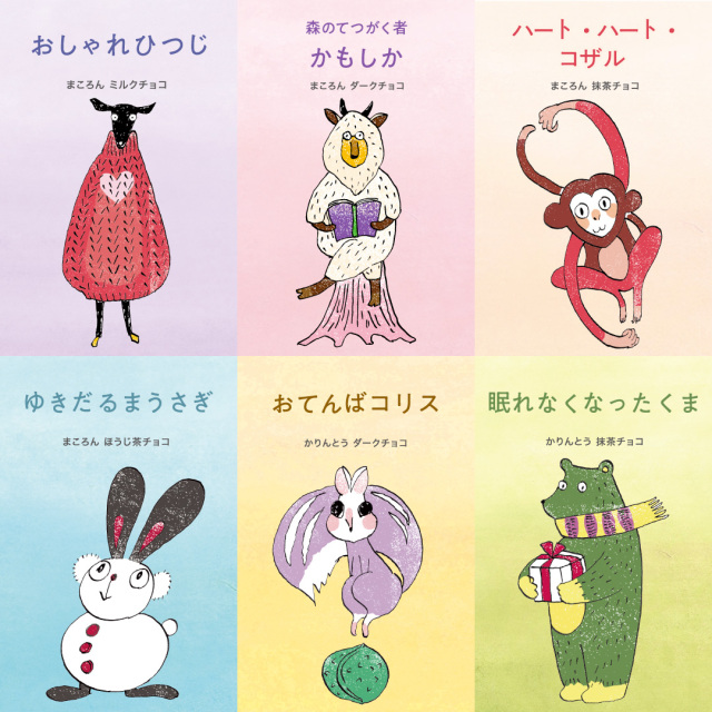 季節限定】にほんばしえいたろう まころんミルクチョコ（おしゃれひつじ）