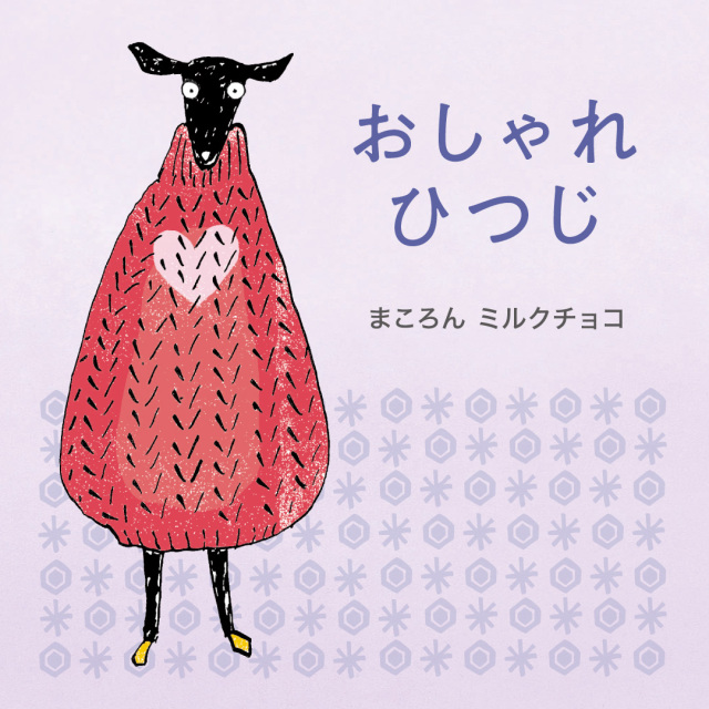 季節限定】にほんばしえいたろう まころんミルクチョコ（おしゃれひつじ）
