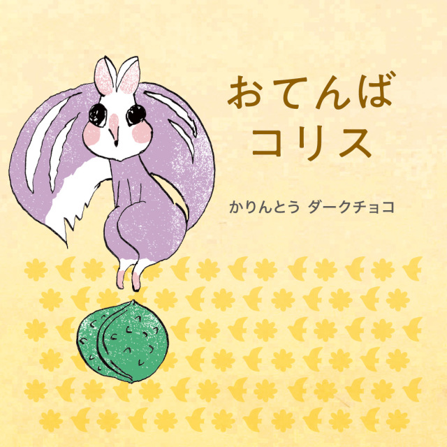 販売終了】【季節限定】にほんばしえいたろう かりんとうダークチョコ