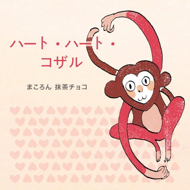 季節限定】にほんばしえいたろう まころん抹茶チョコ （ハート・ハート