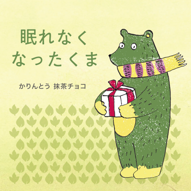 季節限定】にほんばしえいたろう かりんとう抹茶チョコ（眠れなくなっ