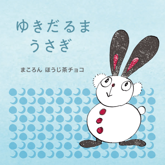 季節限定】にほんばしえいたろう まころんほうじ茶チョコ（ゆきだるま