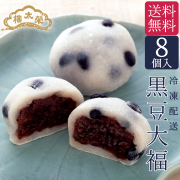 【送料無料】榮太樓 黒豆大福 8個入【冷凍便】
