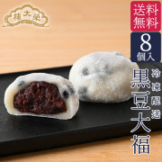 【送料無料】榮太樓 黒豆大福 8個入【冷凍便】
