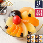 【期間限定送料無料】榮太樓 あんみつ 8個入(黒みつ×4個・白みつ×4個) AM3