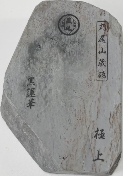 天然砥石 No.47 丸尾山（砥取家） 巣板 黒蓮華