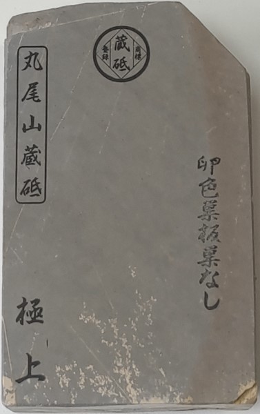 天然砥石 No.62 丸尾山 砥取家 卵色巣板 巣なし