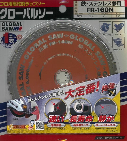 モトユキ グローバルソー 鉄・ステンレス兼用チップソー 160mm×32P FR-160N 3枚セット