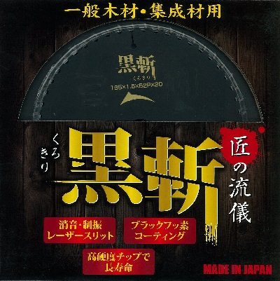 YSK工業 黒斬 匠の流儀 チップソー 165mm×52P