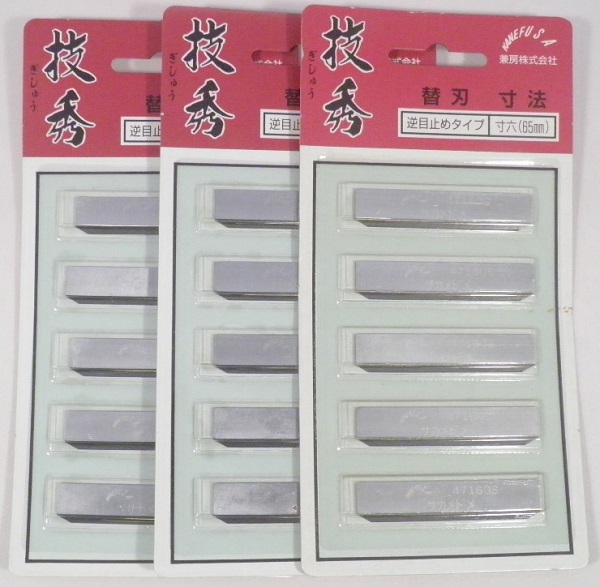 兼房 技秀 寸六 65mm（秀宝 寸六 65mm 兼用）替刃 5枚組 逆目止めタイプ 3台紙セット