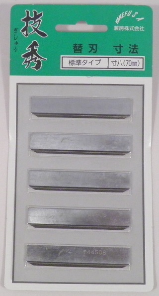 兼房 技秀 寸八 70mm（秀宝 寸八 70mm 兼用）替刃 5枚組 標準タイプ
