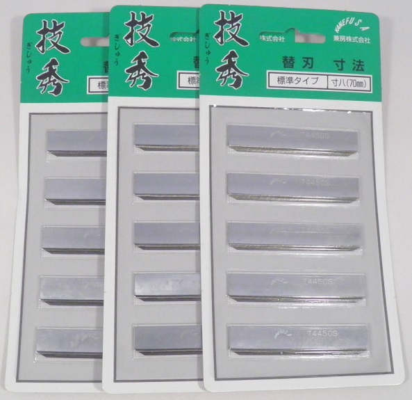 兼房 技秀 寸八 70mm（秀宝 寸八 70mm 兼用）替刃 5枚組 標準タイプ 3台紙セット