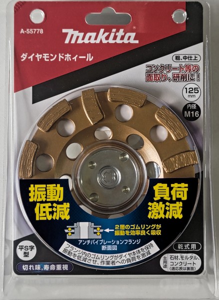 マキタ ダイヤモンドホイール 平S字型 （研削用）  125mm A-55778