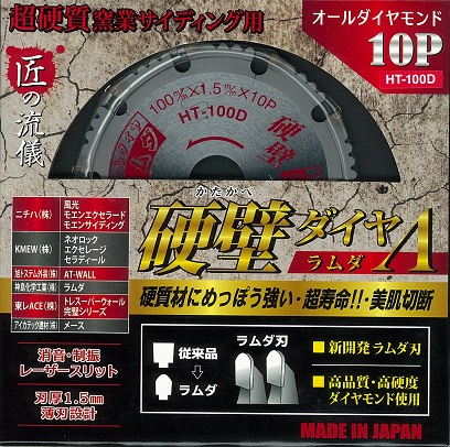 超硬質窯業系サイディング用オールダイヤモンドチップソー 匠の流儀 硬壁ダイヤラムダ 100mm×10P HT-100D 3枚セット
