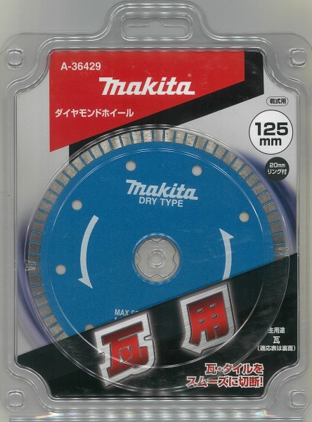 マキタ ダイヤモンドホイール 瓦用 125mm A-36429