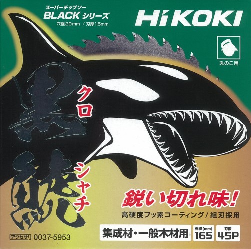 HIKOKI（工機ホールディングス） スーパーチップソーブラック 黒鯱 クロシャチ 165mm×45P (#37-5953) 3枚セット