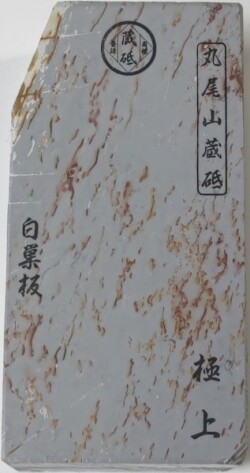 天然砥石 No.64 丸尾山 砥取家 白巣板