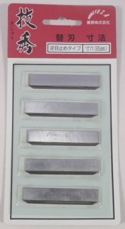 兼房 技秀 寸六 65mm（秀宝 寸六 65mm 兼用）替刃 5枚組 逆目止めタイプ