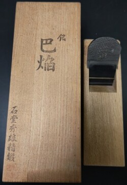 石堂輝秀鉋製作所 巴焔 寸八（70mm） 白樫台 桐箱入
