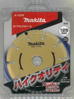 マキタ ダイヤモンドホイール ハイクオリティ 125mm A-12376