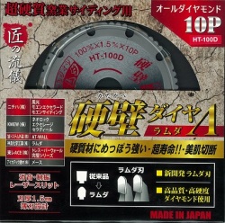 超硬質窯業系サイディング用オールダイヤモンドチップソー 匠の流儀 硬壁ダイヤラムダ 100mm×10P HT-100D 3枚セット