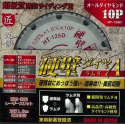 超硬質窯業系サイディング用オールダイヤモンドチップソー 硬壁ダイヤラムダ 125mm×10P HT-125D