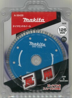 マキタ ダイヤモンドホイール 瓦用 125mm A-36429