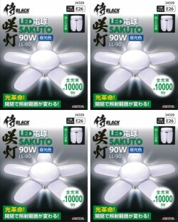高儀 侍BLACK LED電球 咲灯90W 昼光色 LL-90 4個セット