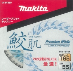 マキタ 鮫肌プレミアムホワイトレーザースリットチップソー 165mm×55P A-64369