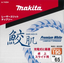 マキタ 卓上・スライド用 鮫肌プレミアムホワイトレーザースリットチップソー 190mm×65P A-74354