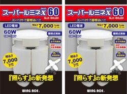 WING ACE （熱田資材） LED電球 スーパールミネX60 SLX-60LED 2個セット
