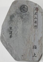 砥石 砥石