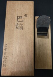 石堂輝秀鉋製作所 巴焔 寸八（70mm） 白樫台 桐箱入