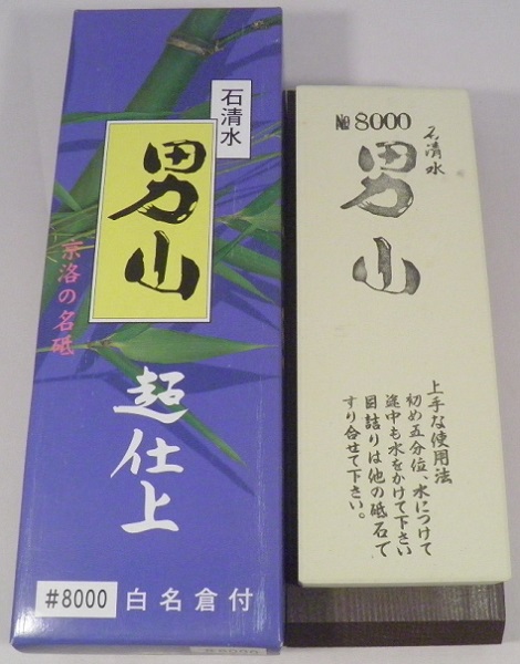 超仕上砥石 石清水 男山 #8000